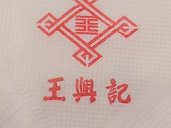 -王興記(中山路店)