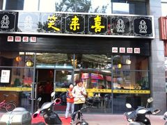 iphone_upload_pic-笑来喜馄饨小笼工坊店(湖滨街店)
