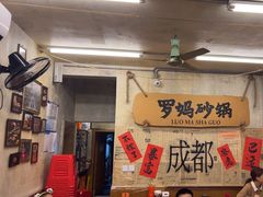 -罗妈砂锅(四川成都奎星楼店)