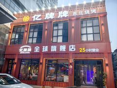 -亿牌牌东北烧烤(博物馆旗舰店)