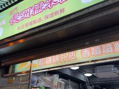 -澳门长洲糯米糍(柯打苏沙街店)