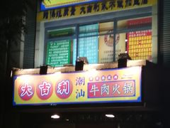 门面-大吉利·潮汕牛肉火锅(河西店)
