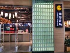 -光海书局(南京东路第一百货店)