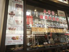 门面-五芳齋(云南南路店)