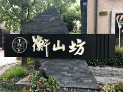 -徐家汇源景区-衡山坊