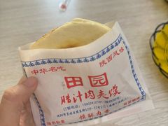 -田园腊汁肉夹馍(沈阳总店)