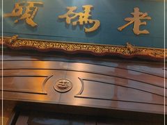 门面-老码头火锅(玉林店)