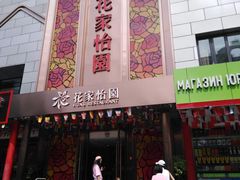 门面-花家怡园