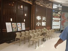 -奉天小馆·非遗东北菜(沈阳万象城店)