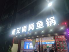 -秦记南岗鱼锅(珠吉路店)