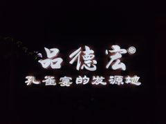 -品德宏·孔雀宴的发源地(金塔园店)