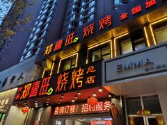 门面-郑喜旺烧烤(郑州总店)