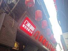 -门框胡同百年卤煮(前门店)