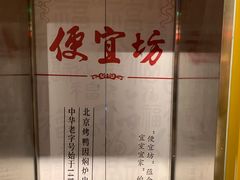 -便宜坊烤鸭店(甜水园店)