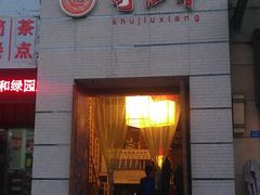 门面-蜀九香火锅(九眼桥店)