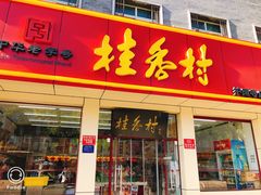 门面-桂香村(护国寺店)