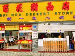门面-百花传统甜品店(原址店)