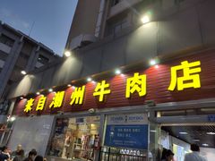 门面-来自潮州牛肉店(华强北店)