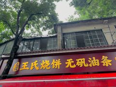 -文武王氏烧饼·无矾油条(西溪路店)