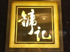 门面-镛记酒家