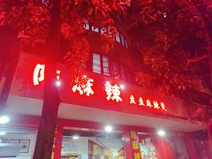 -陈麻辣盘盘麻辣烫