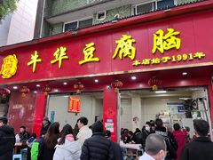 -代四孃牛华豆腐脑美味小食(总店)