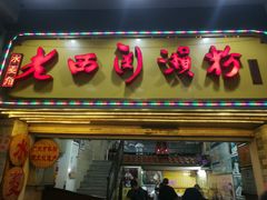 门面-老西关濑粉(文明路店)