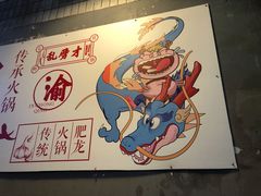 -肥龙火锅(南坪店)