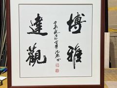 -龙慧画框·裱画配框工厂店