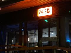 -跳海酒馆(江湾里店)