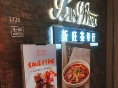 -新旺茶餐厅(嘉里城店)