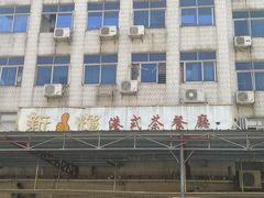 -新辉港式茶餐厅(北栅店)