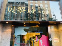 -贝黎诗SPA