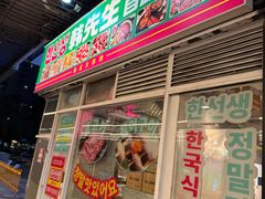 -韩先生自助烤肉•烤活鳗