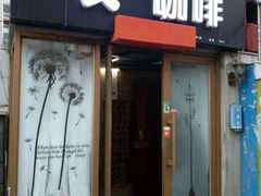 门面-吱咖啡西式简餐