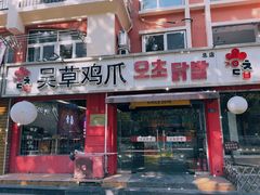 -吴草鸡爪오초닭발(城阳总店)