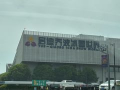 -绍兴启迪乔波冰雪世界
