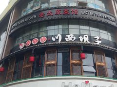 门面-川西坝子(老军营店)