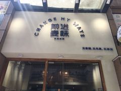 门面-前进麦味·天然烘焙(凯德1818店)