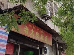 -老太皮肚面