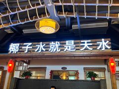 -龙泉人椰子鸡.糟粕醋.海南菜(三亚旗舰店)