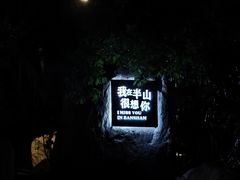 -湖泉半山温泉(湖泉生态园)