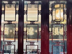 -钰园(水绘园店)