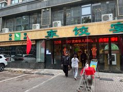 -清真·东饺宴