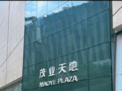 -太原茂业天地购物中心