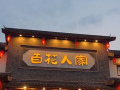 -百花人家(门城水岸店)