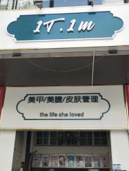 -1T·1M 日式美甲美睫