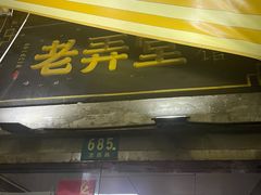 门面-沪西老弄堂面馆(定西路店)