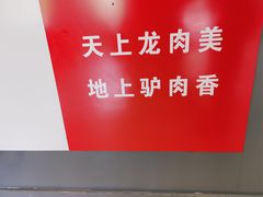 -闫家驴肉老店(华电一校店)