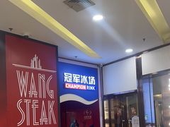 -冠军冰场CHAMPION RINK(百联又一城店)